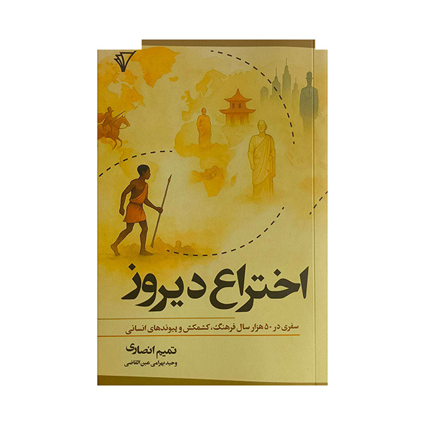 کتاب اختراع دیروز اثر تمیم انصاری ترجمه وحید بهرامی عین القاضی انتشارات هزاره سوم اندیشه کتاب اختراع دیروز اثر تمیم انصاری ترجمه وحید بهرامی عین القاضی انتشارات هزاره سوم اندیشه