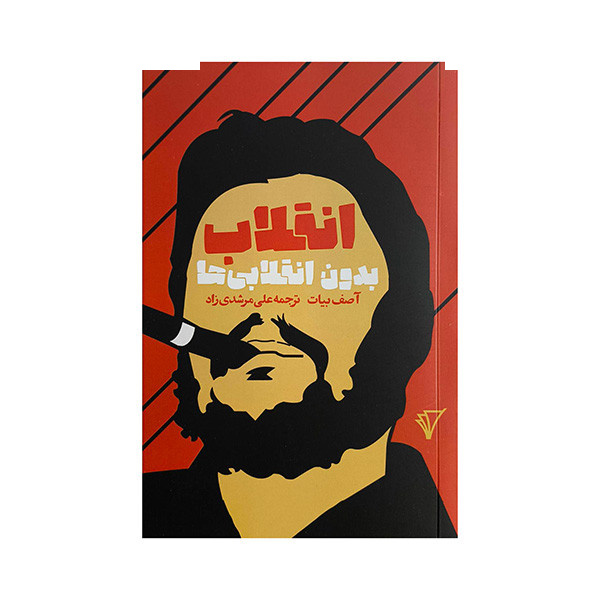 کتاب انقلاب بدون انقلابی ها اثر آصف بیات ترجمه علی مرشدی زاد انتشارات هزاره سوم اندیشه