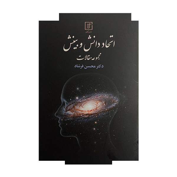 کتاب اتحاد دانش و بینش اثر محسن فرشاد نشر علم کتاب اتحاد دانش و بینش اثر محسن فرشاد نشر علم