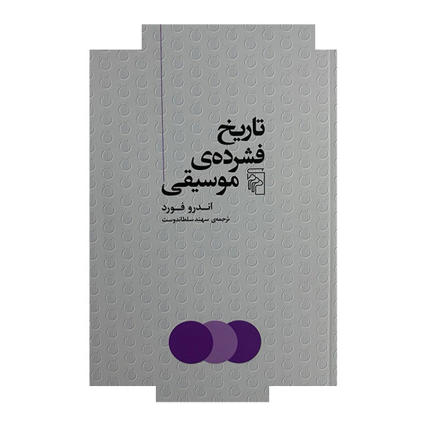کتاب تاریخ فشرده ی موسیقی اثر اندرو فورد ترجمه سهند سلطاندوست نشر مرکز کتاب تاریخ فشرده ی موسیقی اثر اندرو فورد ترجمه سهند سلطاندوست نشر مرکز