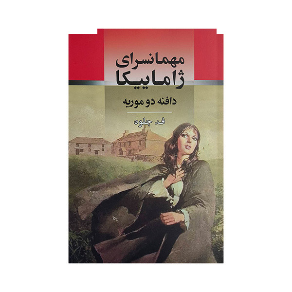 کتاب مهمانسرای ژاماییکا اثر دافنه دو موریه ترجمه ف جلوه انتشارات جامی کتاب مهمانسرای ژاماییکا اثر دافنه دو موریه ترجمه ف جلوه انتشارات جامی