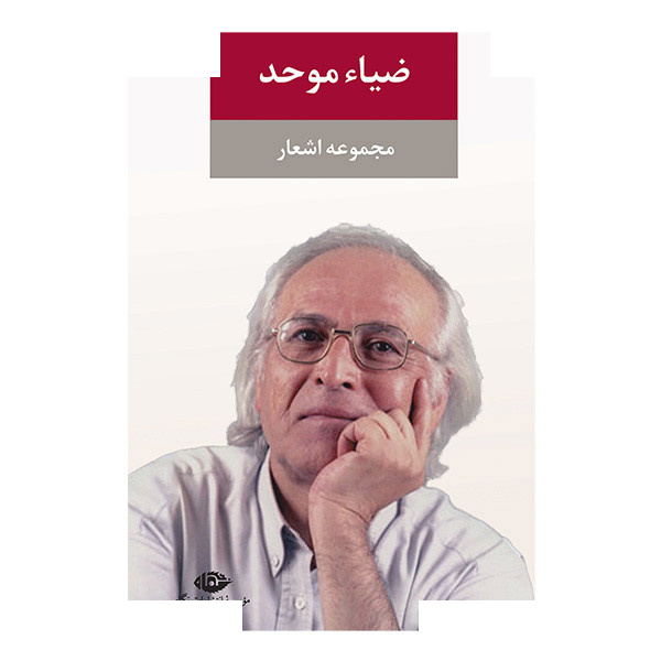 کتاب مجموعه اشعار ضیا موحد اثر ضیاء موحد نشر نگاه کتاب مجموعه اشعار ضیا موحد اثر ضیاء موحد نشر نگاه