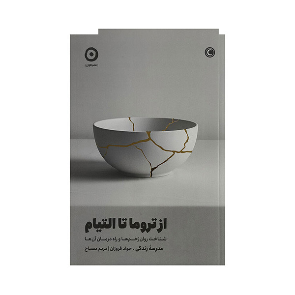 کتاب از تروما تا التیام اثر جمعی از نویسندگان ترجمه جواد فروزان انتشارات مون کتاب از تروما تا التیام اثر جمعی از نویسندگان ترجمه جواد فروزان انتشارات مون