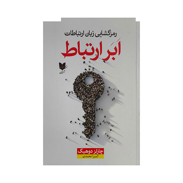 کتاب ابر ارتباط اثر چارلز دوهیگ ترجمه المیرا محمدی انتشارات آرایان کتاب ابر ارتباط اثر چارلز دوهیگ ترجمه المیرا محمدی انتشارات آرایان