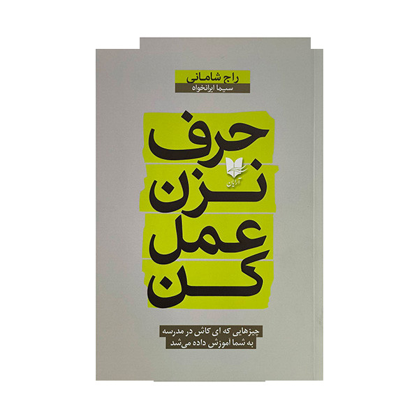 کتاب حرف نزن عمل کن اثر راج شامانی ترجمه سیما ایرانخواه انتشارات آرایان کتاب حرف نزن عمل کن اثر راج شامانی ترجمه سیما ایرانخواه انتشارات آرایان