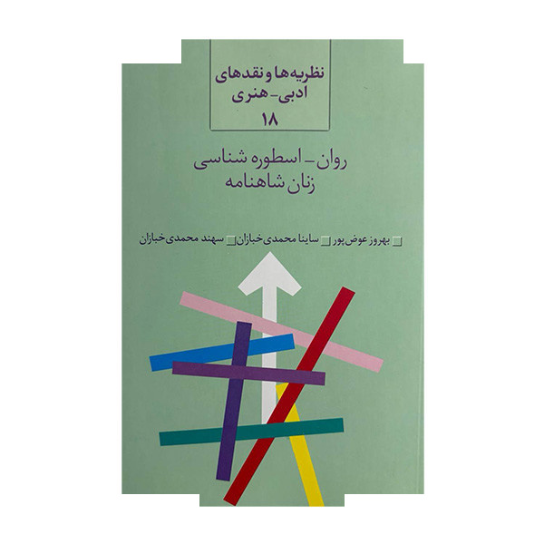 کتاب روان-اسطوره شناسی زنان شاهنامه اثر جمعی از نویسندگان انتشارات سخن