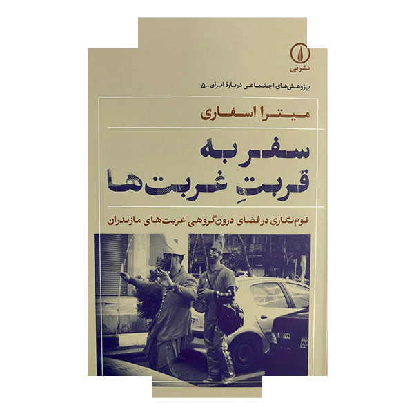 کتاب سفر به قربت غربت ها اثر میترا اسفاری نشر نی