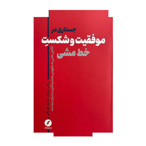 کتاب جستاری در موفقیت و شکست خط مشی اثر عرفان مصلح و محمد باقر عالی انتشارات نقد فرهنگ