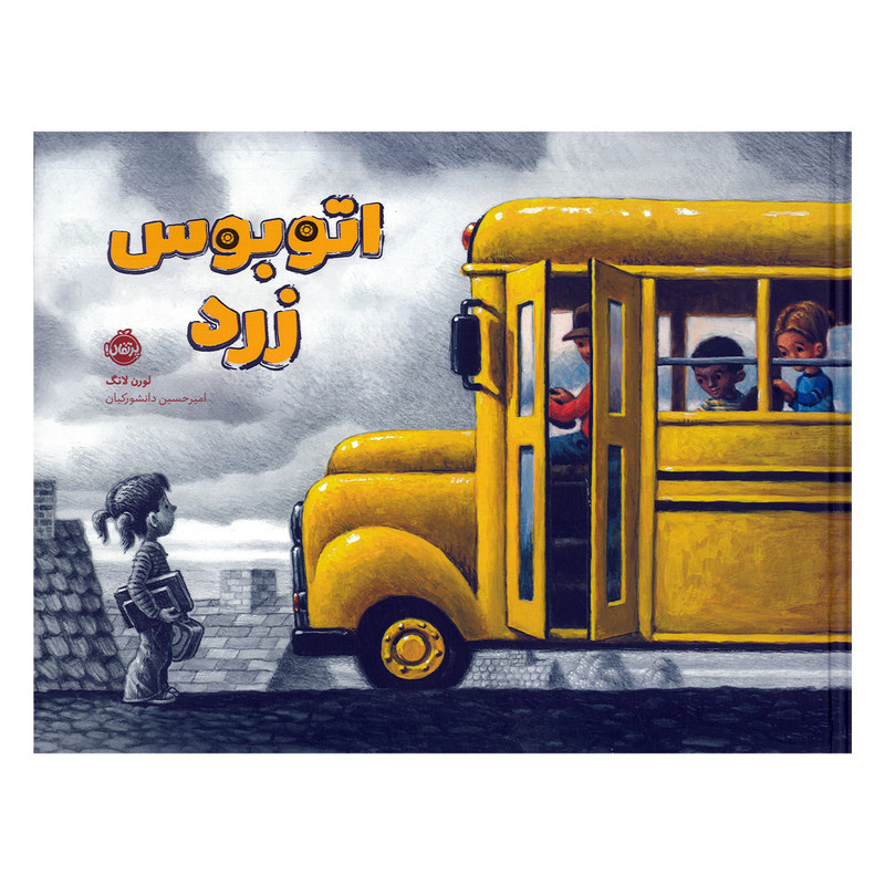 کتاب اتوبوس زرد اثر لورن لانگ ترجمه امیرحسین دانشورکیان انتشارات پرتقال کتاب اتوبوس زرد اثر لورن لانگ ترجمه امیرحسین دانشورکیان انتشارات پرتقال