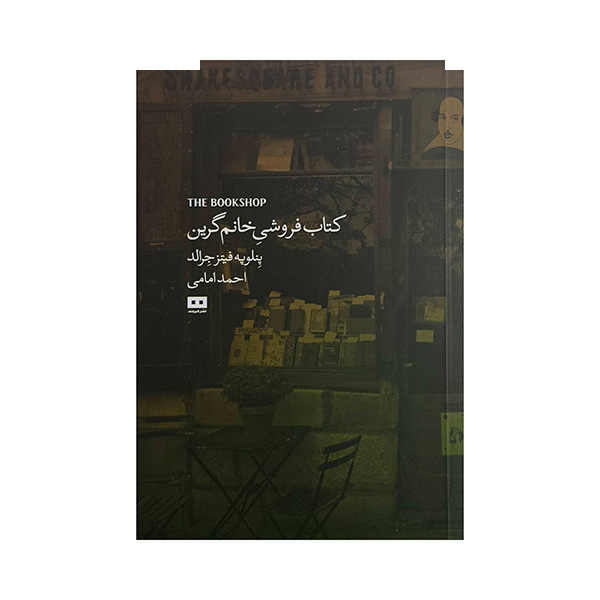 کتاب کتابفروشی خانم گرین اثر پنلوپه فیتزجرالد ترجمه احمد امامی انتشارات هیرمند کتاب کتابفروشی خانم گرین اثر پنلوپه فیتزجرالد ترجمه احمد امامی انتشارات هیرمند