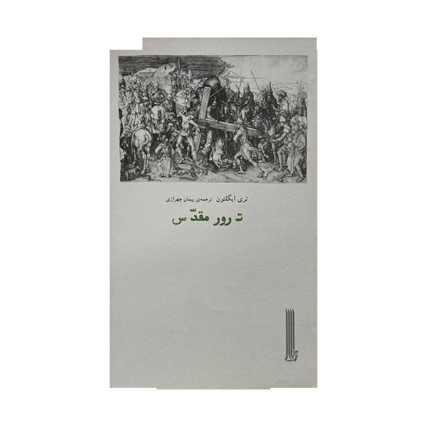 کتاب ترور مقدس اثر تری ایگلتون ترجمه پیمان چهرازی انتشارات بایگانی