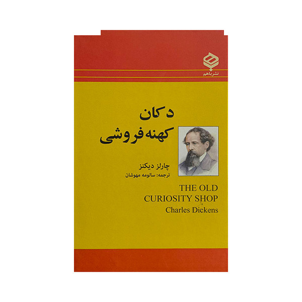 کتاب دکان کهنه فروشی اثر چارلز دیکنز ترجمه سالومه مهوشان انتشارات باهم کتاب دکان کهنه فروشی اثر چارلز دیکنز ترجمه سالومه مهوشان انتشارات باهم