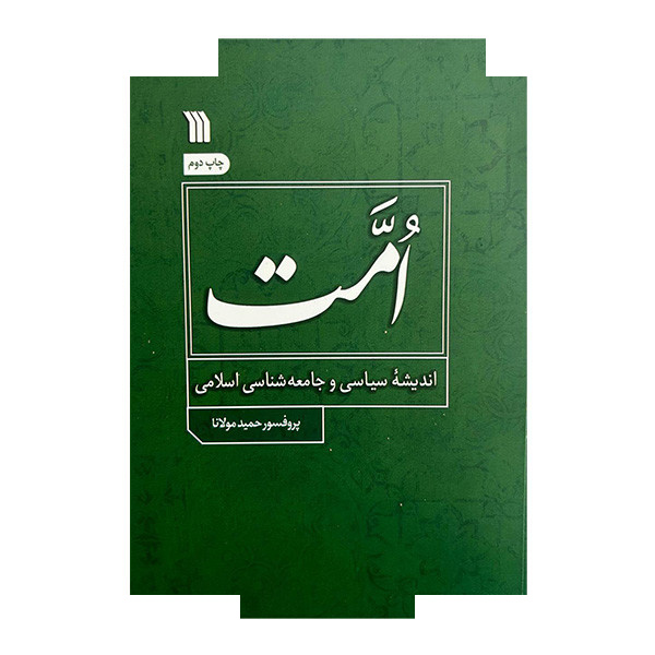 کتاب امت اندیشه سیاسی و جامعه اسلامی اثر حمید مولانا نشر سروش کتاب امت اندیشه سیاسی و جامعه اسلامی اثر حمید مولانا نشر سروش