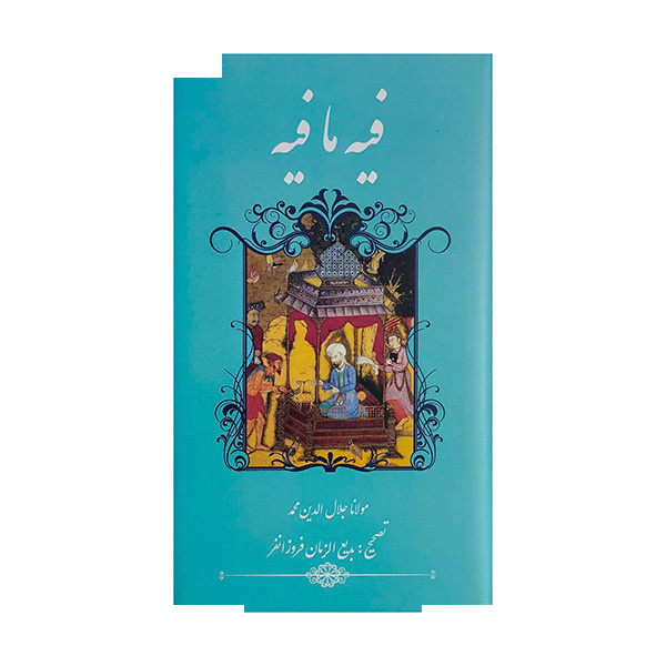 کتاب فیه ما فیه اثر بدیع الزمان فروزانفر انتشارات گویا کتاب فیه ما فیه اثر بدیع الزمان فروزانفر انتشارات گویا