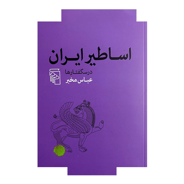 کتاب اساطیر ایران درس گفتارها اثر عباس مخبر نشر مرکز کتاب اساطیر ایران درس گفتارها اثر عباس مخبر نشر مرکز