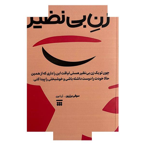 کتاب زن بی نظیر اثر سوفی برژرون ترجمه آریا نوری نشر شبنا کتاب زن بی نظیر اثر سوفی برژرون ترجمه آریا نوری نشر شبنا