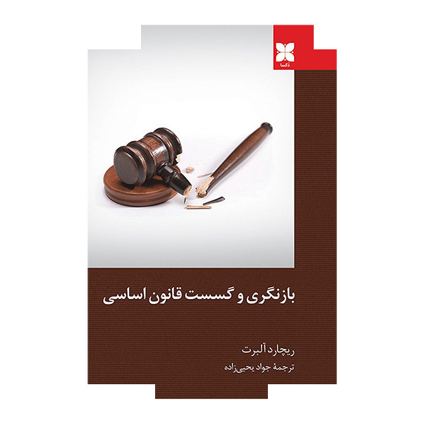 کتاب بازنگری و گسست قانون اساسی اثر ریچارد آلبرت ترجمه جواد یحیی زاده نشر دکسا