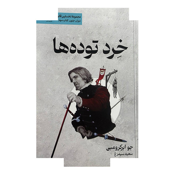 کتاب خرد توده ها اثر جو ابرکرومبی ترجمه سعید سیمرغ انتشارات کتابسرای تندیس
