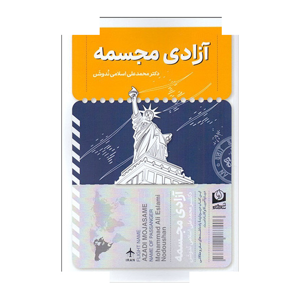 کتاب آزادی مجسمه اثر محمدعلی اسلامی ندوشن انتشارات سرو سخنگو