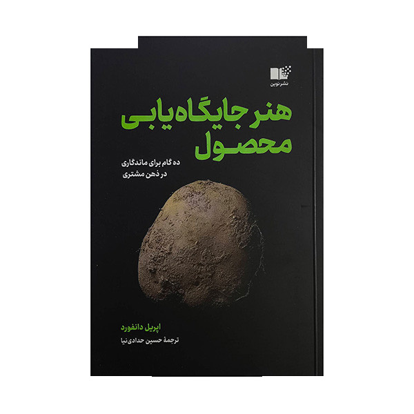 کتاب هنر جایگاه یابی محصول اثر اپریل دانفورد ترجمه حسین حدادی نیا نشر نوین