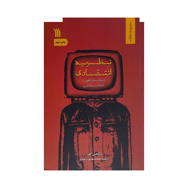 کتاب نظریه انتقادی اثر داگلاس کلنر ترجمه محمدمهدی وحیدی نشر سروش کتاب نظریه انتقادی اثر داگلاس کلنر ترجمه محمدمهدی وحیدی نشر سروش