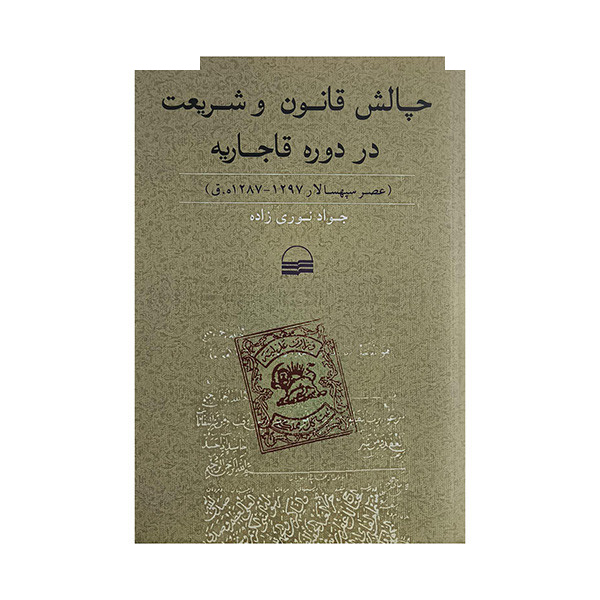 کتاب چالش قانون و شریعت در دوره قاجاریه اثر جواد نوری زاده انتشارات کویر کتاب چالش قانون و شریعت در دوره قاجاریه اثر جواد نوری زاده انتشارات کویر