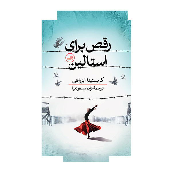 کتاب رقص برای استالین اثر کریستینا ایزراهی ترجمه آزاده مسعودنیا نشر ثالث کتاب رقص برای استالین اثر کریستینا ایزراهی ترجمه آزاده مسعودنیا نشر ثالث