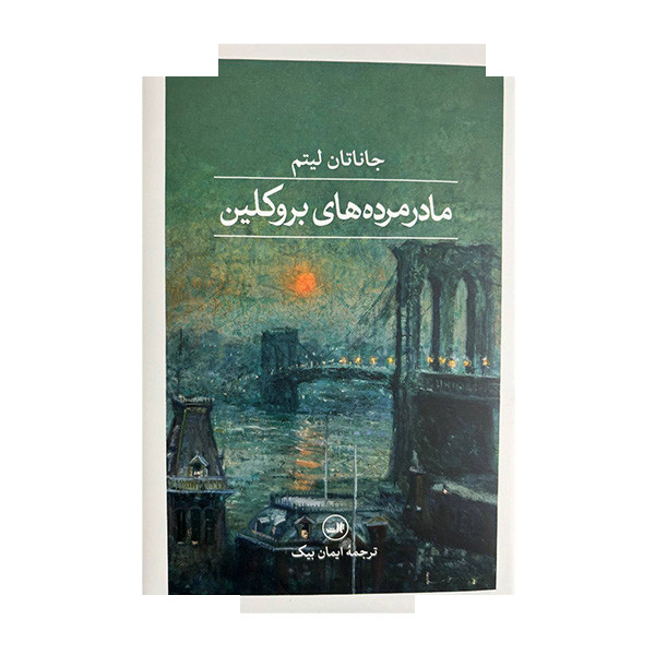 کتاب مادر مرده های بروکلین اثر جاناتان لیتم ترجمه ایمان بیک نشر ثالث کتاب مادر مرده های بروکلین اثر جاناتان لیتم ترجمه ایمان بیک نشر ثالث