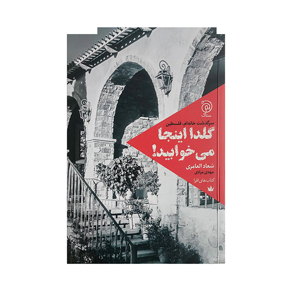 کتاب گلدا اینجا می خوابید اثر سعاد العامری ترجمه مهدی مرادی نشر ستاک