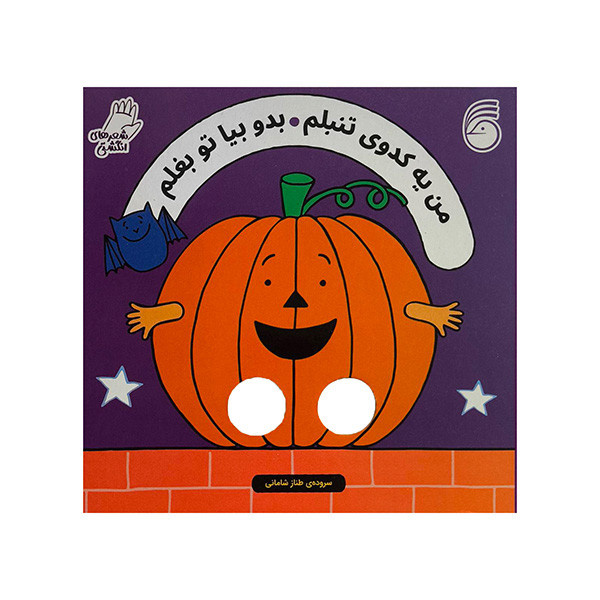 کتاب شعرهای انگشتی-من یه کدوی تنبلم بدوبیاتوبغلم اثر سالی سیمز ترجمه طناز شامانی نشر ناریا