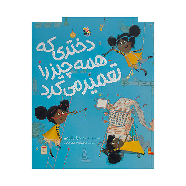 کتاب دختری که همه چیز را تعمیر می کرد اثر جولیا پتن ترجمه محبوبه نجف خانی انتشارات میچکا کتاب دختری که همه چیز را تعمیر می کرد اثر جولیا پتن ترجمه محبوبه نجف خانی انتشارات میچکا