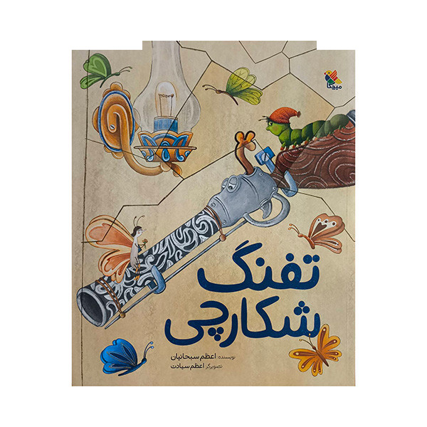 کتاب تفنگ شکارچی اثر اعظم سبحانیان انتشارات میچکا کتاب تفنگ شکارچی اثر اعظم سبحانیان انتشارات میچکا