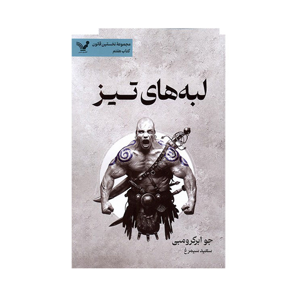 کتاب لبه های تیز اثر جو ابرکرومبی ترجمه سعید سیمرغ انتشارات کتابسرای تندیس