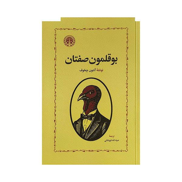 کتاب بوقلمون صفتان اثر آنتون چخوف ترجمه ضیاء الله فروشانی انتشارات خوارزمی کتاب بوقلمون صفتان اثر آنتون چخوف ترجمه ضیاء الله فروشانی انتشارات خوارزمی