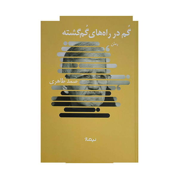 کتاب گم در راه های گم گشته اثر صمد طاهری نشر نیماژ کتاب گم در راه های گم گشته اثر صمد طاهری نشر نیماژ