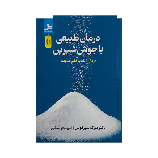 کتاب درمان های طبیعی با جوش شیرین اثر مارک سیرکوس ترجمه امیر بهادر صدفیان نشر نسل نو اندیش کتاب درمان های طبیعی با جوش شیرین اثر مارک سیرکوس ترجمه امیر بهادر صدفیان نشر نسل نو اندیش