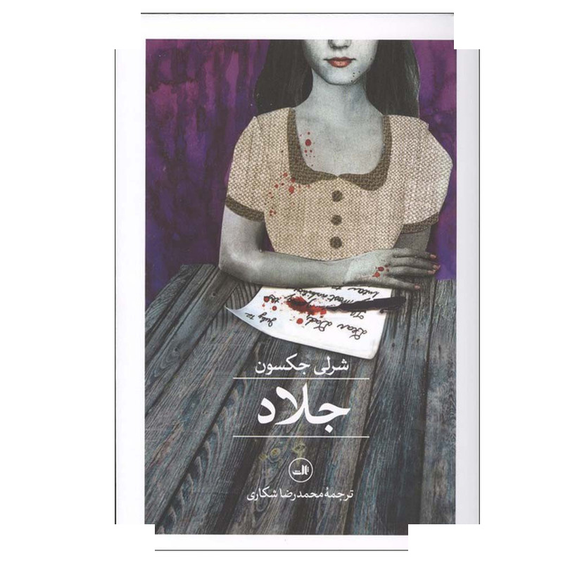 کتاب جلاد اثر شرلی جکسون ترجمه محمدرضا شکاری نشر ثالث کتاب جلاد اثر شرلی جکسون ترجمه محمدرضا شکاری نشر ثالث