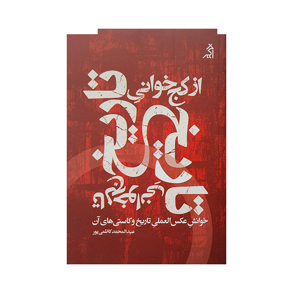 کتاب از کج خوانی تاریخ تا کج خوانی تاریخ اثر عبدالمحمد کاظمی پور انتشارات اگر