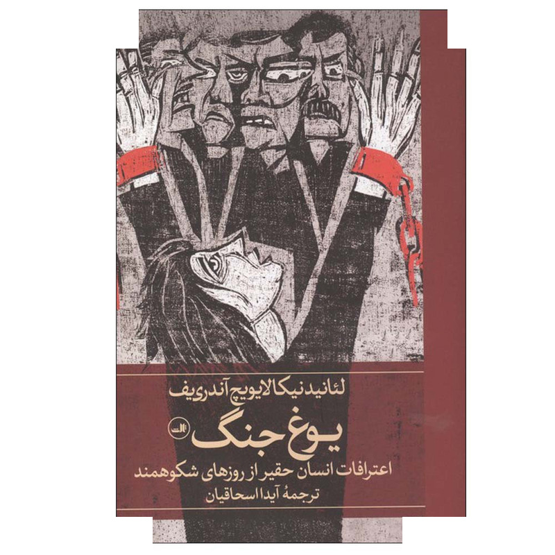 کتاب یوغ جنگ اثر لئانیدنیکالایویچ آندریف ترجمه آیدا اسحاقیان نشر ثالث کتاب یوغ جنگ اثر لئانیدنیکالایویچ آندریف ترجمه آیدا اسحاقیان نشر ثالث