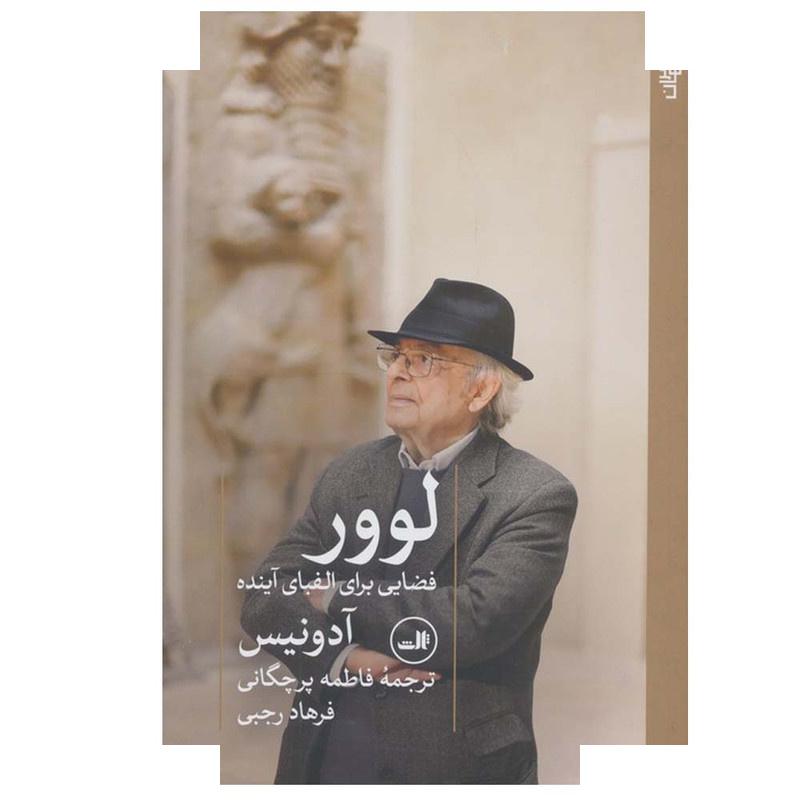 کتاب لوور اثر آدونیس ترجمه فاطمه پرچگانی و فرهاد رجبی نشر ثالث کتاب لوور اثر آدونیس ترجمه فاطمه پرچگانی و فرهاد رجبی نشر ثالث