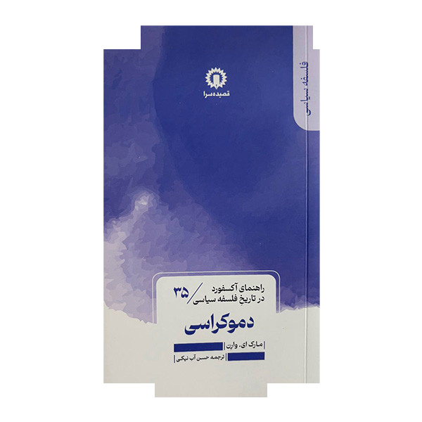کتاب دموکراسی راهنمای آکسفورد 35 اثر مارک ای وارن ترجمه حست آب نیکی نشر قصیده سرا کتاب دموکراسی راهنمای آکسفورد 35 اثر مارک ای وارن ترجمه حست آب نیکی نشر قصیده سرا