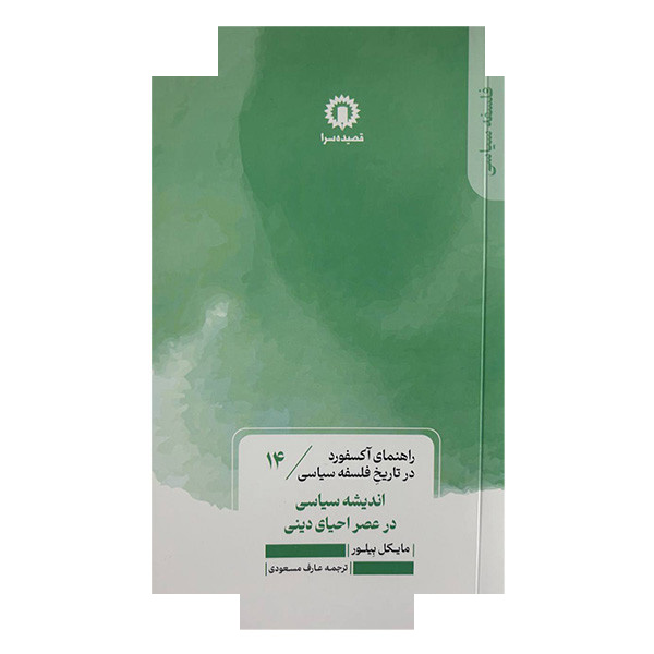 کتاب اندیشه سیاسی درعصراحیادینی راهنمای آکسفورد 14 اثر مایکل بیلور ترجمه عارف مسعودی نشر قصیده سرا کتاب اندیشه سیاسی درعصراحیادینی راهنمای آکسفورد 14 اثر مایکل بیلور ترجمه عارف مسعودی نشر قصیده سرا