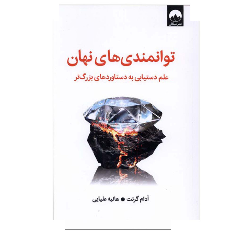 کتاب توانمندی های نهان اثر آدام گرنت ترجمه هانیه علیایی نشر میلکان