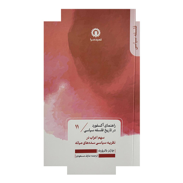 کتاب سهم اعراب در نظریه سیاسی سدههای میانه اثر چارلز باترورث ترجمه عارف مسعودی نشر قصیده سرا جلد 11 کتاب سهم اعراب در نظریه سیاسی سدههای میانه اثر چارلز باترورث ترجمه عارف مسعودی نشر قصیده سرا جلد 11