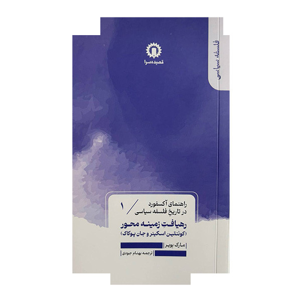 کتاب رهیافت زمینه محور راهنمای آکسفورد1 اثر مارک بویر ترجمه بهنام جودی نشر قصیده سرا کتاب رهیافت زمینه محور راهنمای آکسفورد1 اثر مارک بویر ترجمه بهنام جودی نشر قصیده سرا