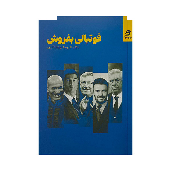 کتاب فوتبالی بفروش اثر علیرضا بهشت آیین انتشارات بهارسبز کتاب فوتبالی بفروش اثر علیرضا بهشت آیین انتشارات بهارسبز