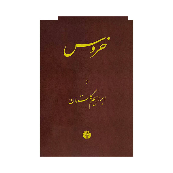 کتاب خروس اثر ابراهیم گلستان نشر اختران کتاب خروس اثر ابراهیم گلستان نشر اختران