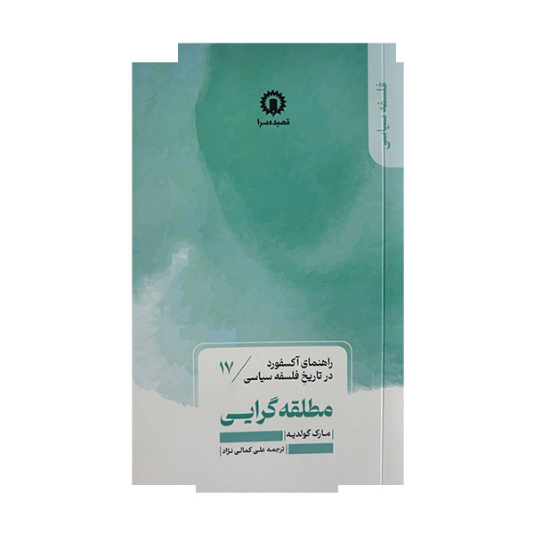 کتاب مطلقه گرایی اثر مارک گولدیه ترجمه علی کمالی نژاد نشر قصیده سرا کتاب مطلقه گرایی اثر مارک گولدیه ترجمه علی کمالی نژاد نشر قصیده سرا