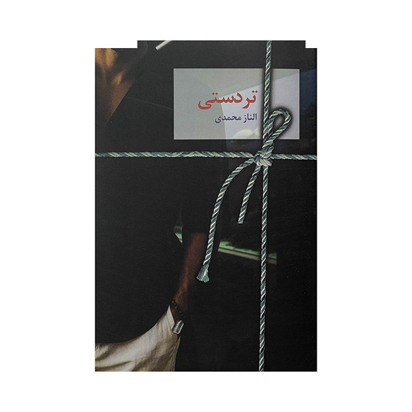 کتاب تردستی اثر الناز محمدی انتشارات سخن