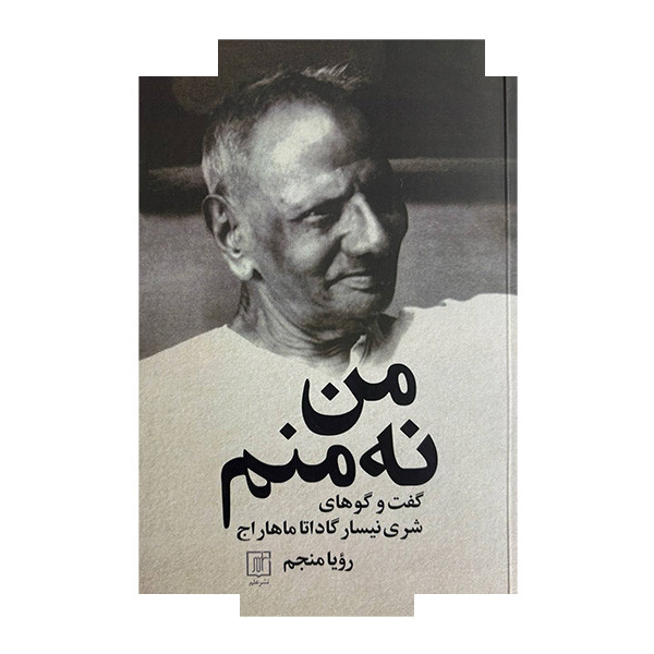 کتاب من نه منم اثر رویا منجم نشر علم کتاب من نه منم اثر رویا منجم نشر علم